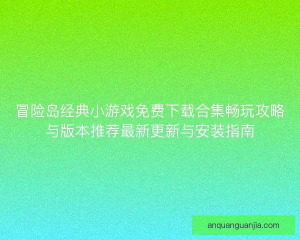 冒险岛经典小游戏免费下载合集畅玩攻略与版本推荐最新更新与安装指南