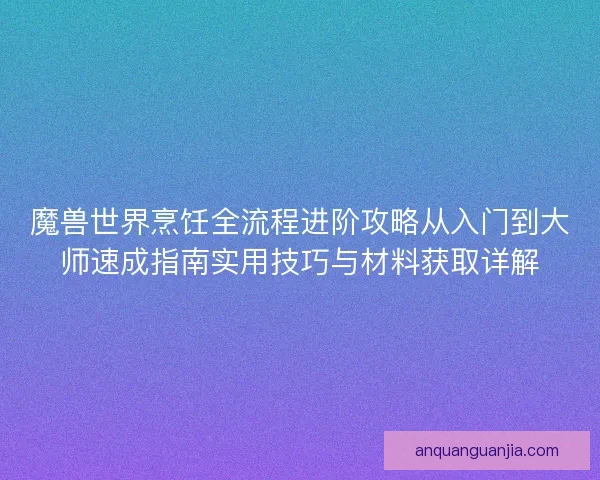 魔兽世界烹饪全流程进阶攻略从入门到大师速成指南实用技巧与材料获取详解