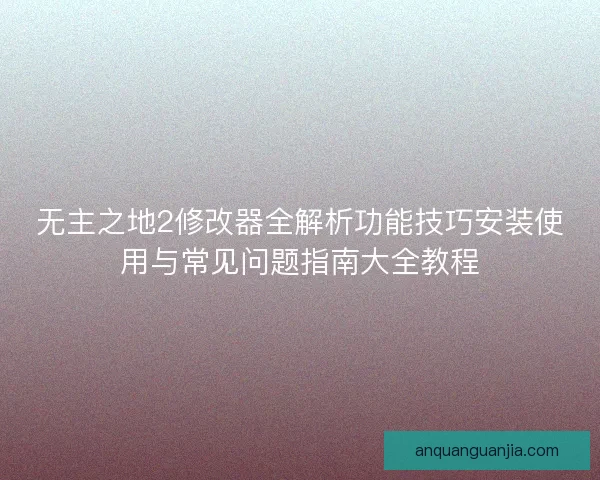 无主之地2修改器全解析功能技巧安装使用与常见问题指南大全教程