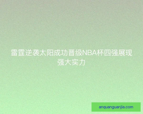 雷霆逆袭太阳成功晋级NBA杯四强展现强大实力