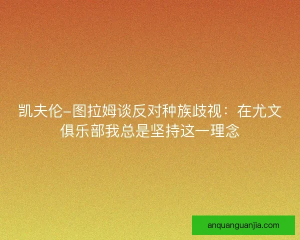 凯夫伦-图拉姆谈反对种族歧视：在尤文俱乐部我总是坚持这一理念