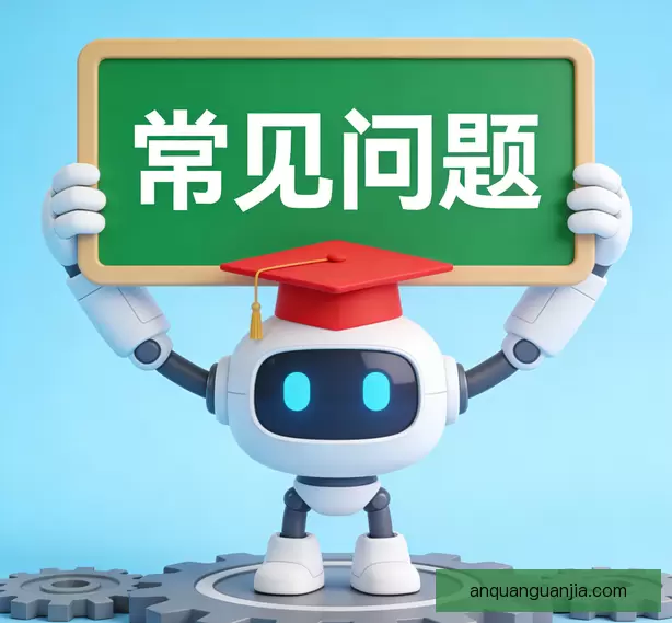 常见问题