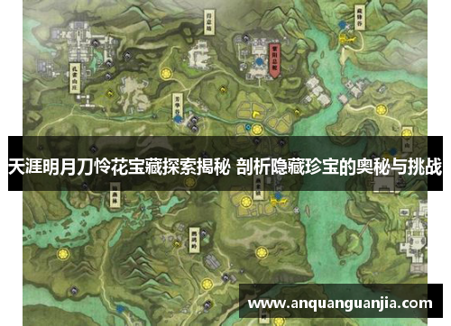天涯明月刀怜花宝藏探索揭秘 剖析隐藏珍宝的奥秘与挑战