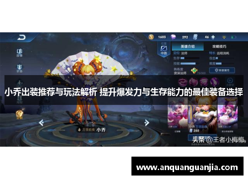 小乔出装推荐与玩法解析 提升爆发力与生存能力的最佳装备选择