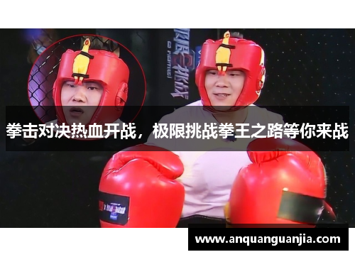 拳击对决热血开战，极限挑战拳王之路等你来战