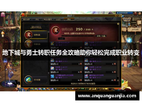 地下城与勇士转职任务全攻略助你轻松完成职业转变