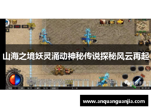 山海之境妖灵涌动神秘传说探秘风云再起