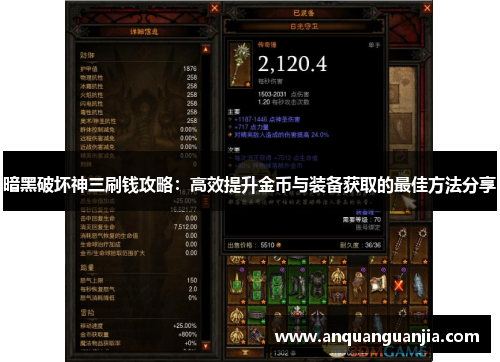 暗黑破坏神三刷钱攻略：高效提升金币与装备获取的最佳方法分享