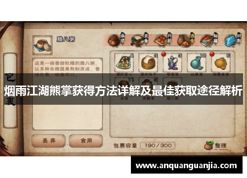 烟雨江湖熊掌获得方法详解及最佳获取途径解析