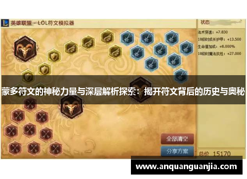 蒙多符文的神秘力量与深层解析探索：揭开符文背后的历史与奥秘