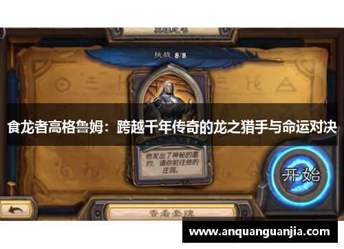 食龙者高格鲁姆：跨越千年传奇的龙之猎手与命运对决