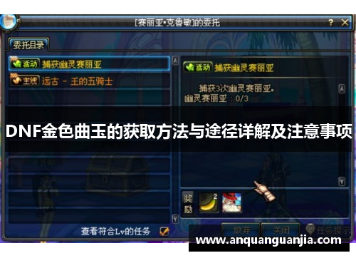 DNF金色曲玉的获取方法与途径详解及注意事项