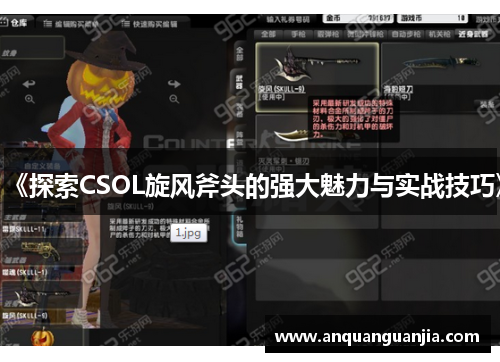 《探索CSOL旋风斧头的强大魅力与实战技巧》