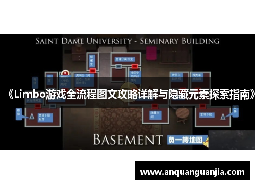 《Limbo游戏全流程图文攻略详解与隐藏元素探索指南》
