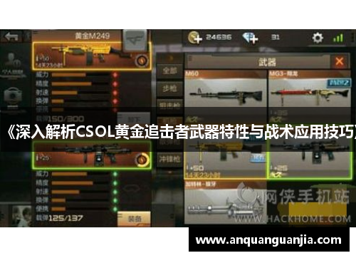 《深入解析CSOL黄金追击者武器特性与战术应用技巧》