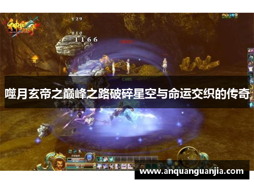 噬月玄帝之巅峰之路破碎星空与命运交织的传奇