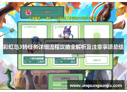 彩虹岛3转任务详细流程攻略全解析及注意事项总结