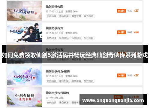 如何免费领取仙剑5激活码并畅玩经典仙剑奇侠传系列游戏