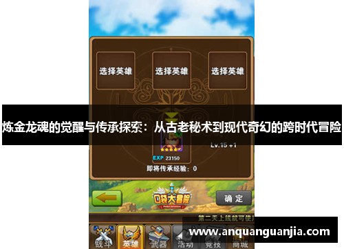 炼金龙魂的觉醒与传承探索：从古老秘术到现代奇幻的跨时代冒险