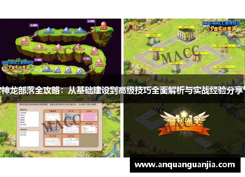 神龙部落全攻略：从基础建设到高级技巧全面解析与实战经验分享