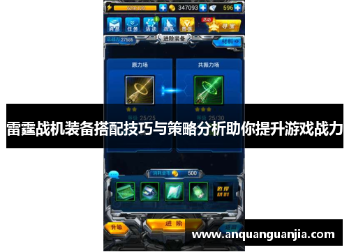 雷霆战机装备搭配技巧与策略分析助你提升游戏战力