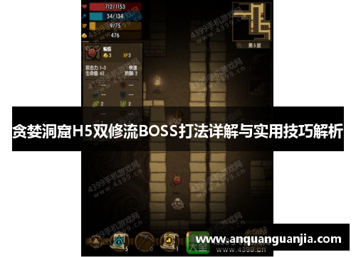 贪婪洞窟H5双修流BOSS打法详解与实用技巧解析