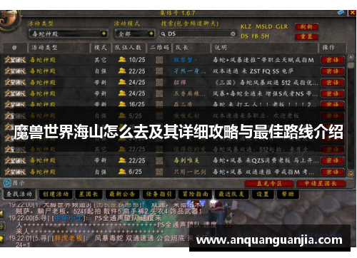 魔兽世界海山怎么去及其详细攻略与最佳路线介绍