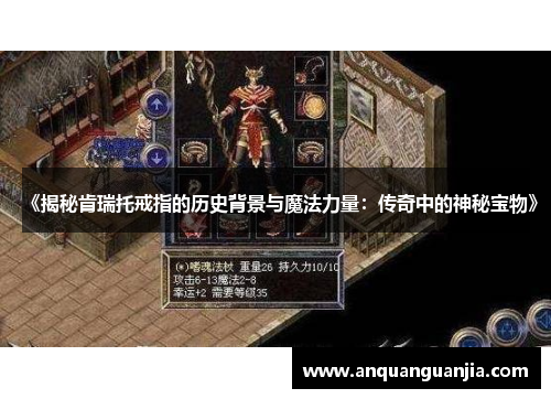 《揭秘肯瑞托戒指的历史背景与魔法力量：传奇中的神秘宝物》