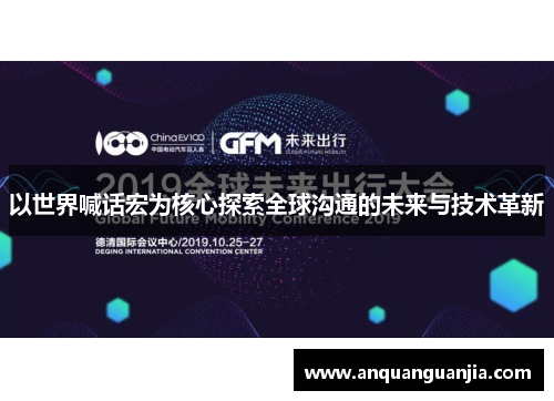 以世界喊话宏为核心探索全球沟通的未来与技术革新