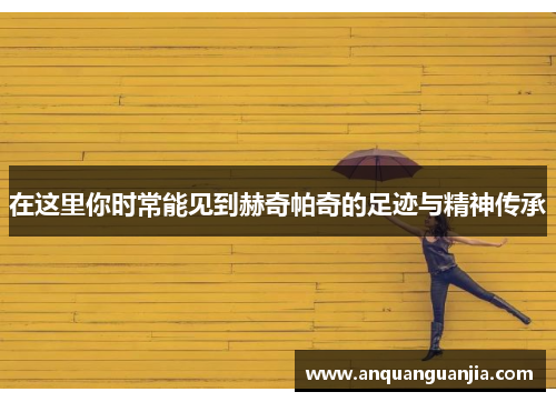 在这里你时常能见到赫奇帕奇的足迹与精神传承