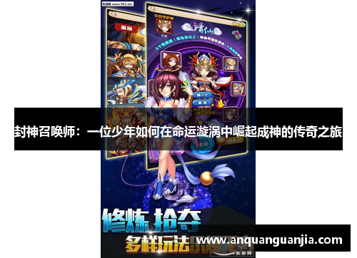 封神召唤师：一位少年如何在命运漩涡中崛起成神的传奇之旅