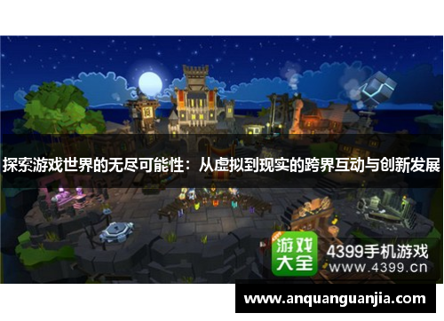 探索游戏世界的无尽可能性：从虚拟到现实的跨界互动与创新发展