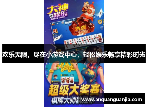 欢乐无限，尽在小游戏中心，轻松娱乐畅享精彩时光
