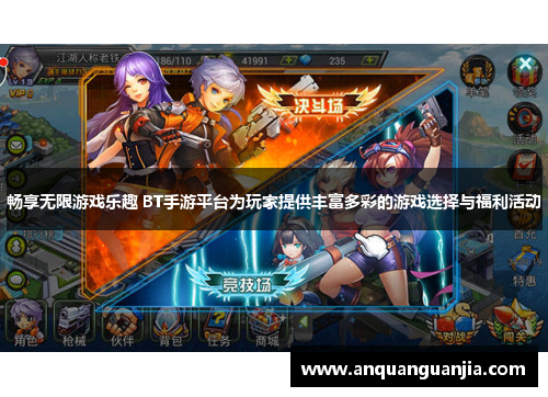 畅享无限游戏乐趣 BT手游平台为玩家提供丰富多彩的游戏选择与福利活动