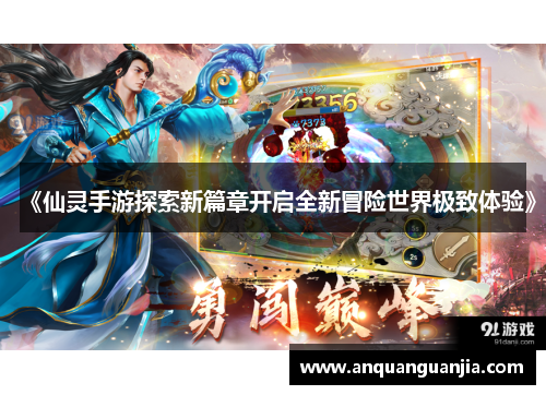 《仙灵手游探索新篇章开启全新冒险世界极致体验》