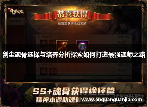 剑尘魂骨选择与培养分析探索如何打造最强魂师之路