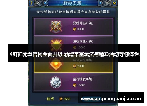 《封神无双官网全面升级 新增丰富玩法与精彩活动等你体验》