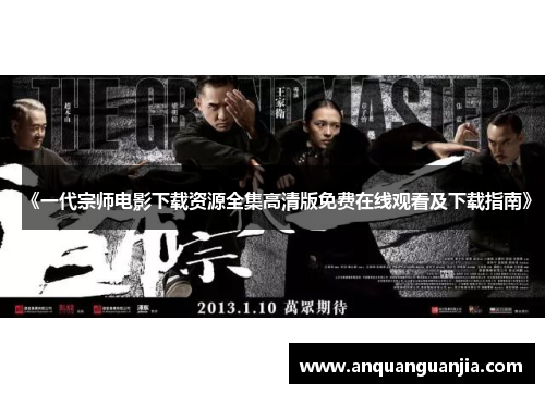 《一代宗师电影下载资源全集高清版免费在线观看及下载指南》