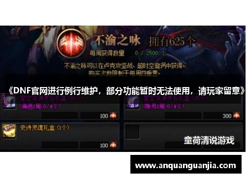 《DNF官网进行例行维护，部分功能暂时无法使用，请玩家留意》