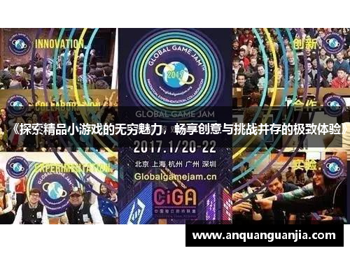 《探索精品小游戏的无穷魅力，畅享创意与挑战并存的极致体验》