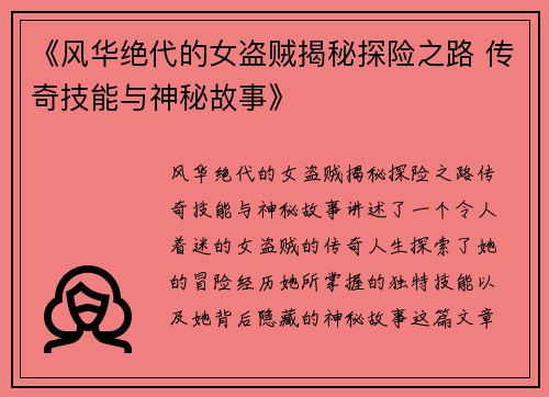 《风华绝代的女盗贼揭秘探险之路 传奇技能与神秘故事》