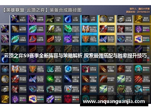 云顶之弈S9赛季全新阵容与策略解析 探索最强搭配与胜率提升技巧