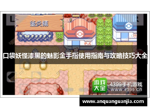 口袋妖怪漆黑的魅影金手指使用指南与攻略技巧大全