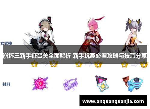崩坏三新手征召关全面解析 新手玩家必看攻略与技巧分享