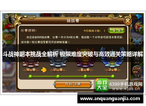 斗战神副本挑战全解析 极限难度突破与高效通关策略详解