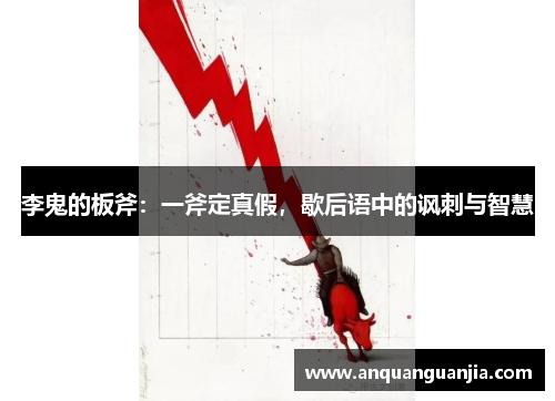 李鬼的板斧：一斧定真假，歇后语中的讽刺与智慧