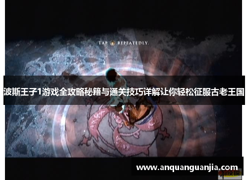 波斯王子1游戏全攻略秘籍与通关技巧详解让你轻松征服古老王国