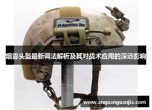 烟雾头盔最新调法解析及其对战术应用的深远影响