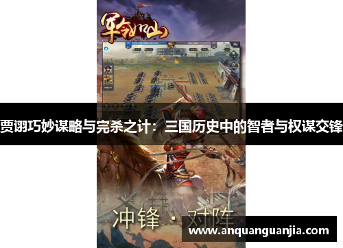 贾诩巧妙谋略与完杀之计：三国历史中的智者与权谋交锋