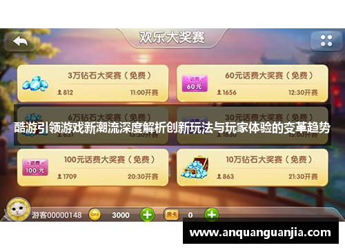 酷游引领游戏新潮流深度解析创新玩法与玩家体验的变革趋势